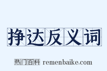 挣达反义词是什么意思的图片